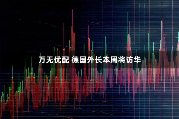万无优配 德国外长本周将访华
