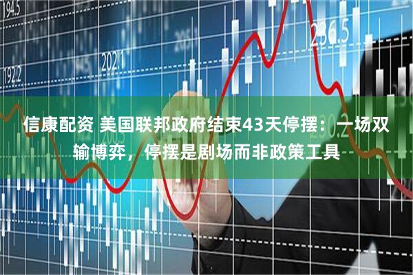 信康配资 美国联邦政府结束43天停摆：一场双输博弈，停摆是剧场而非政策工具